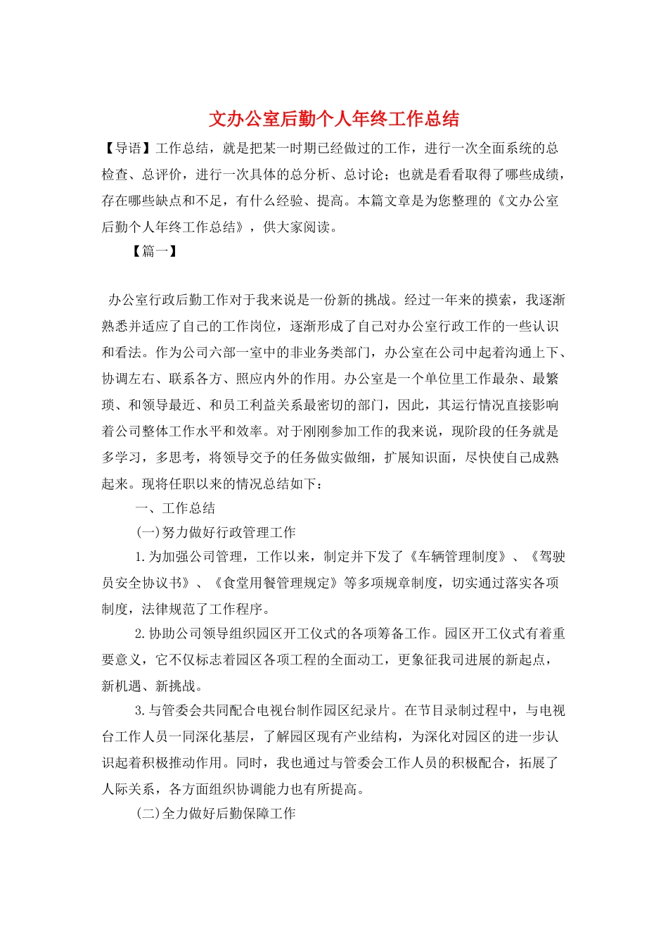 文办公室后勤个人年终工作总结_第1页