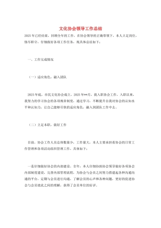 文化协会领导工作总结