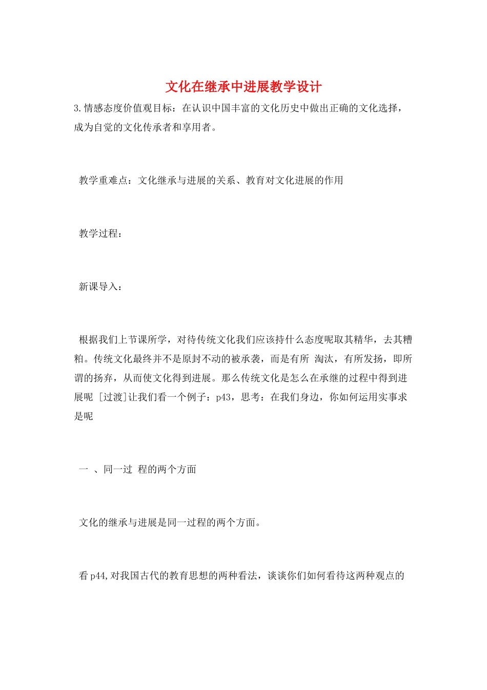 文化在继承中发展教学设计_第1页