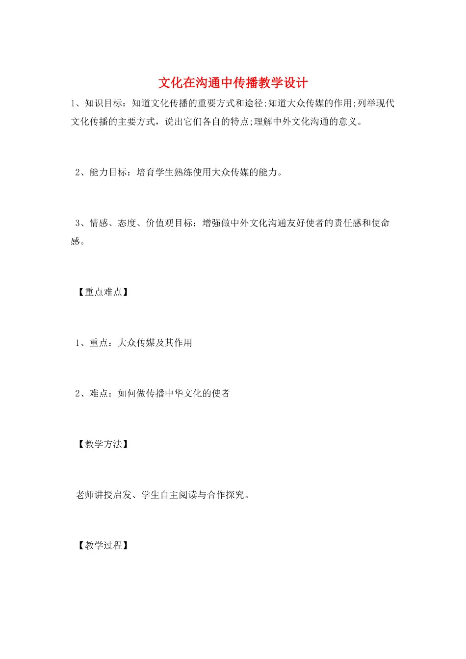 文化在交流中传播教学设计_第1页