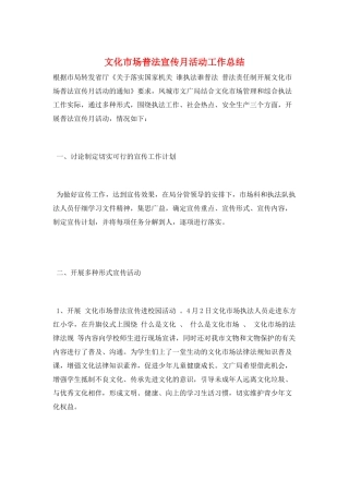 文化市场普法宣传月活动工作总结