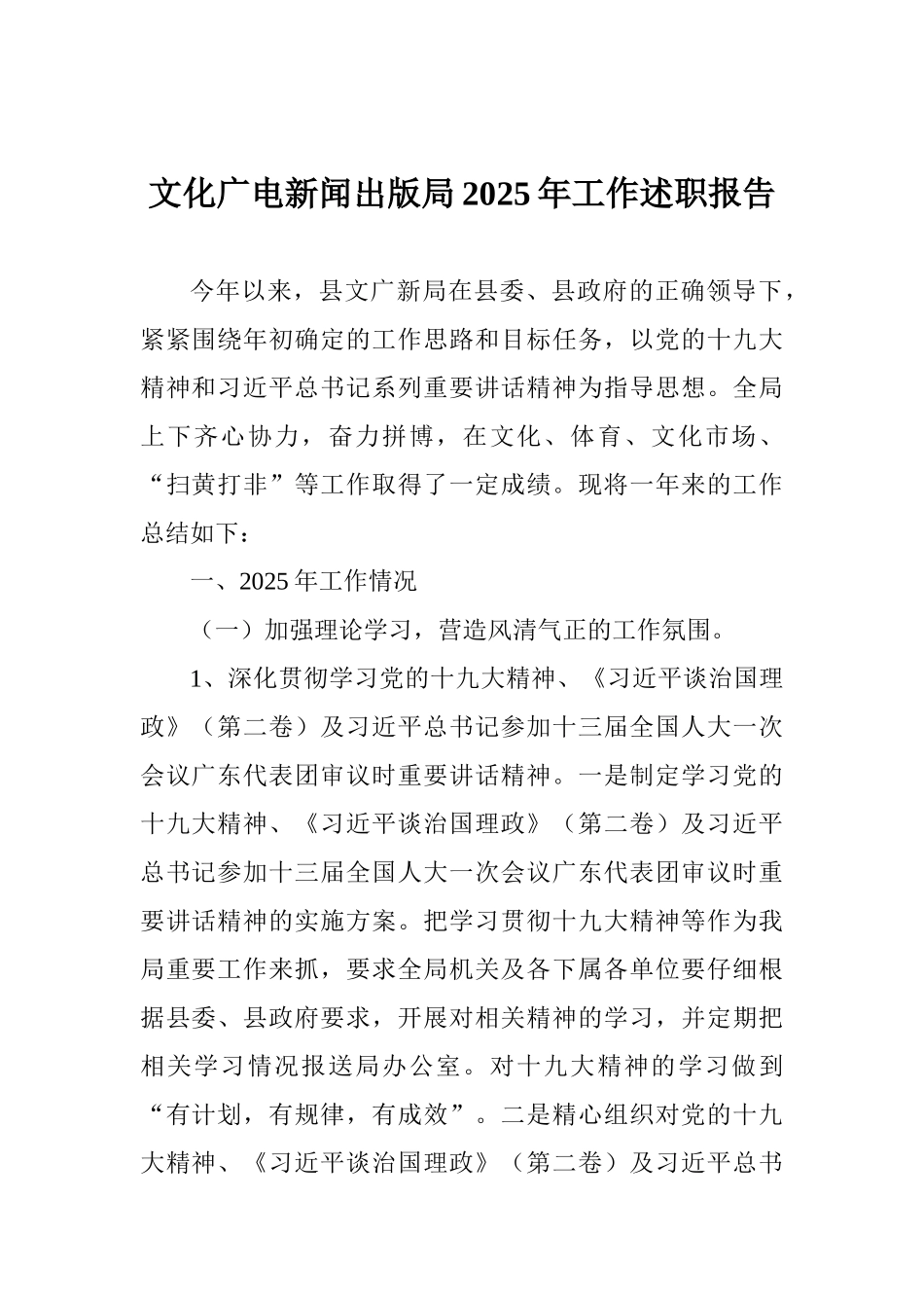 文化广电新闻出版局2025年工作述职报告_第1页