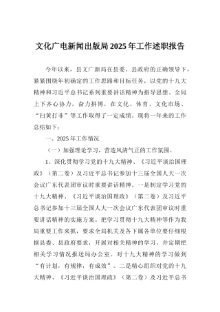 文化广电新闻出版局2025年工作述职报告