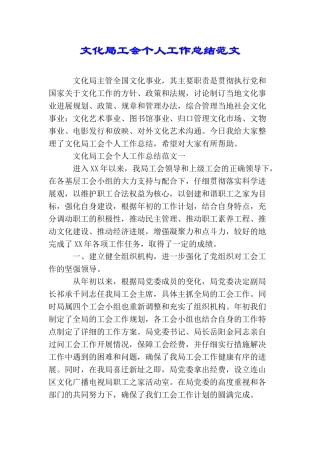 文化局工会个人工作总结范文
