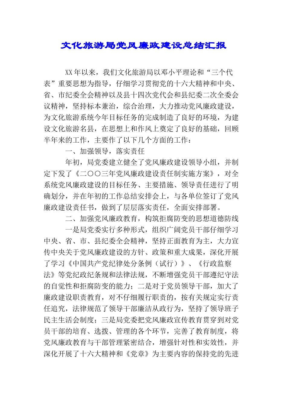 文化旅游局党风廉政建设总结汇报_第1页