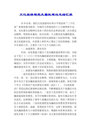 文化旅游局党风廉政建设总结汇报
