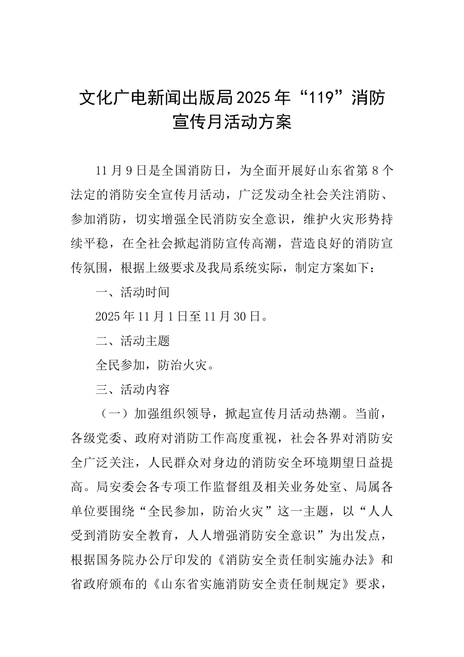 文化广电新闻出版局2025年“119”消防宣传月活动方案_第1页