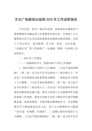 文化广电新闻出版局2025年工作述职报告-