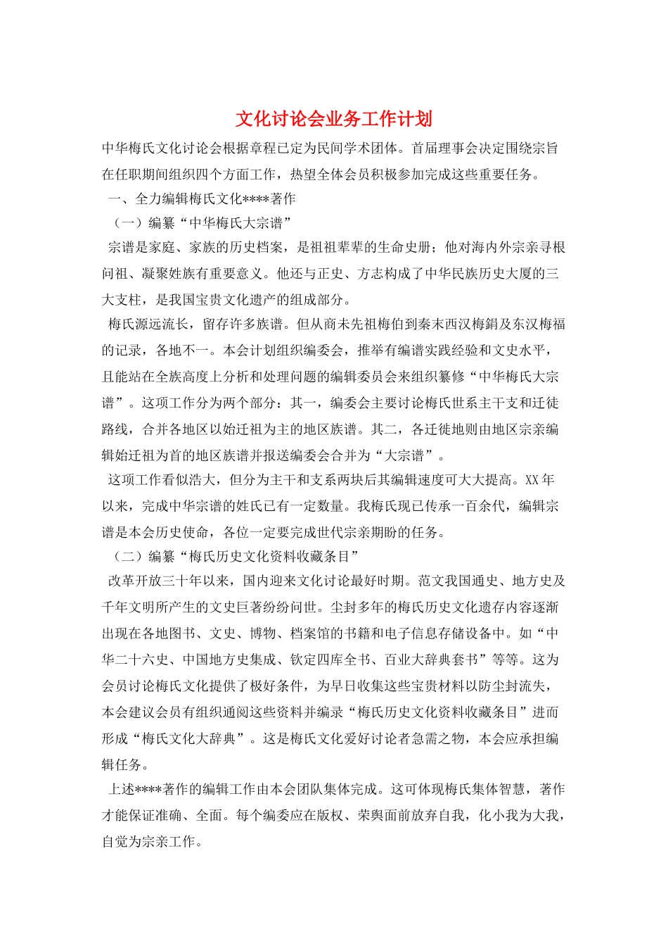 文化研究会业务工作计划_第1页