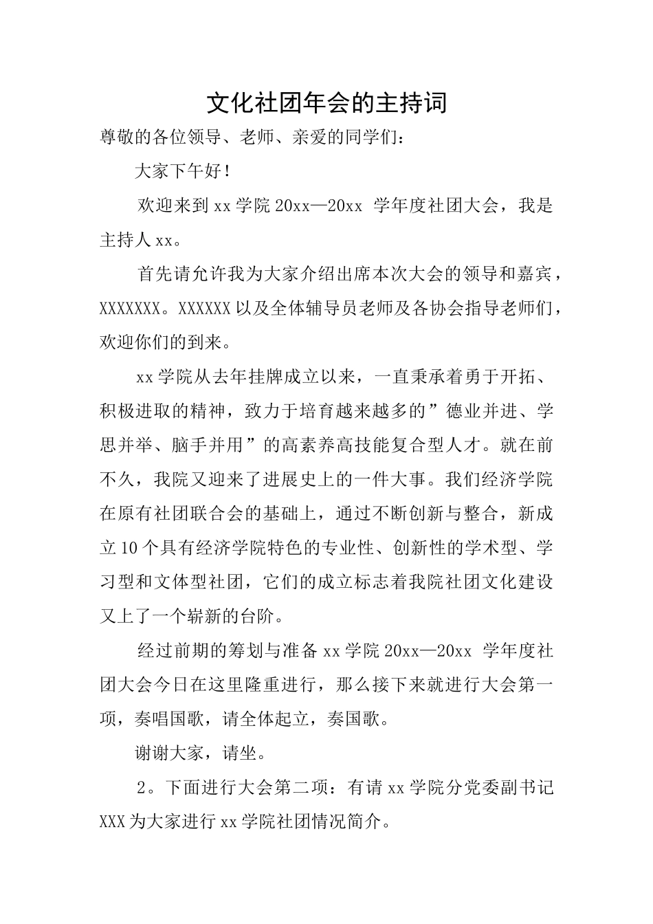 文化社团年会的主持词_第1页