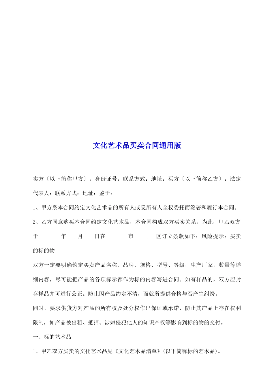 文化艺术品买卖合同通用版_第2页