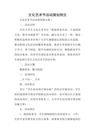 文化艺术节活动策划例文