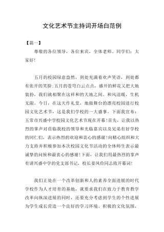 文化艺术节主持词开场白范例