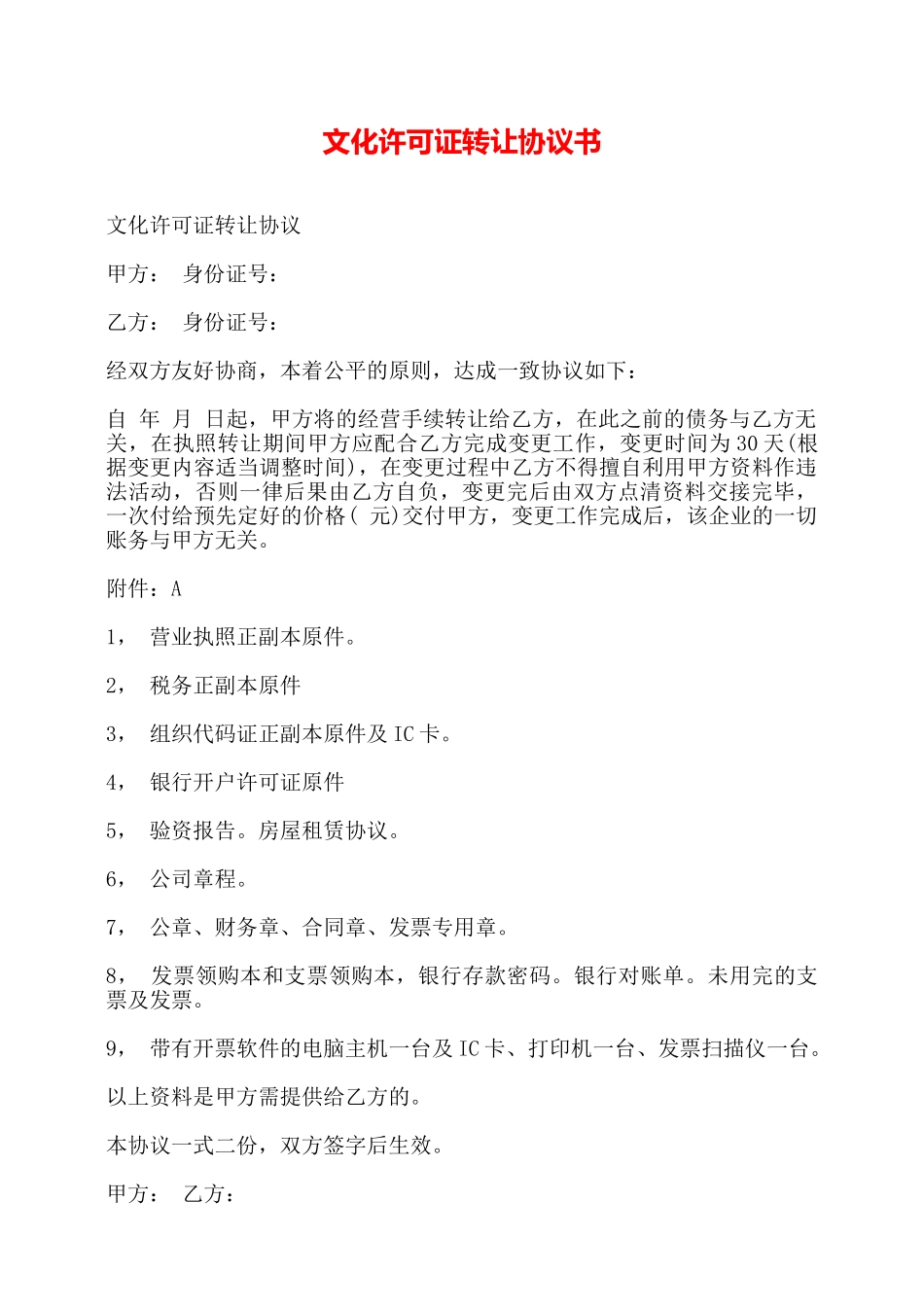 文化许可证转让协议书——_第1页
