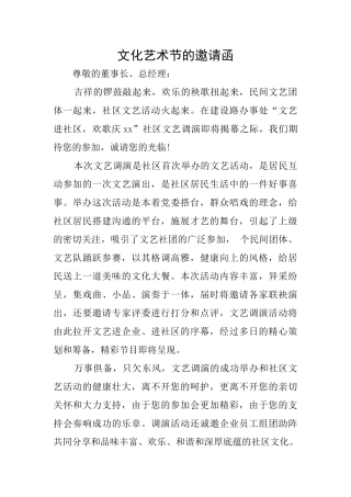 文化艺术节的邀请函