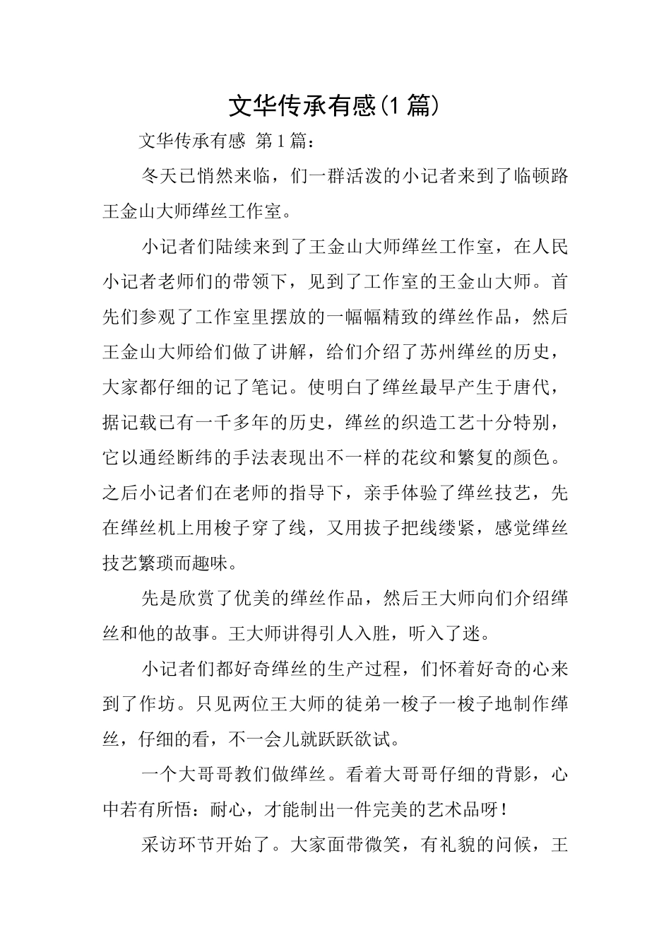 文华传承有感_第1页