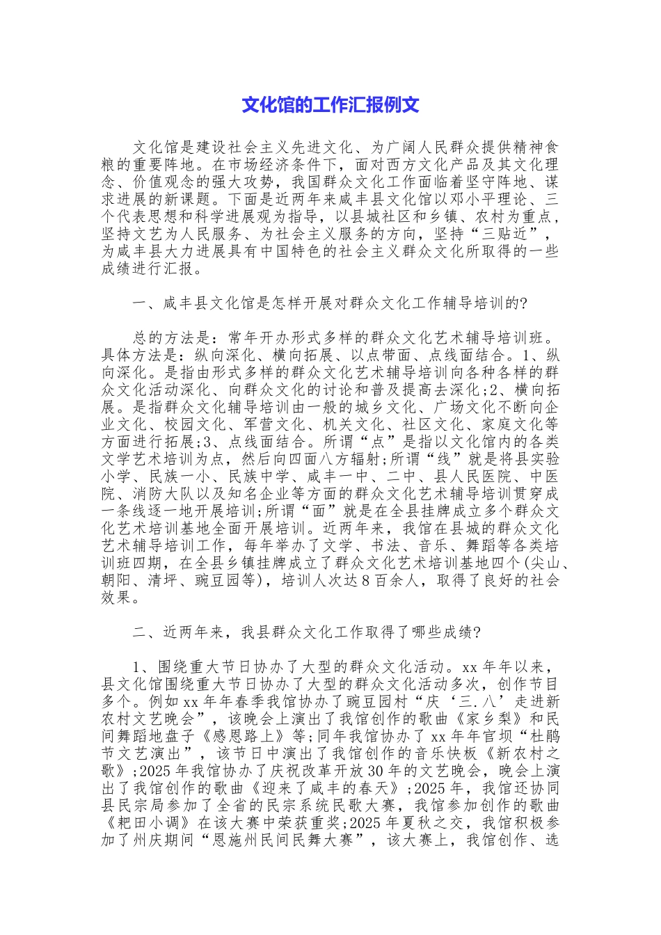 文化馆的工作汇报例文_第1页