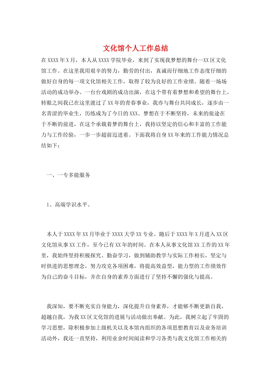 文化馆个人工作总结_第1页