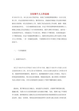 文化馆个人工作总结