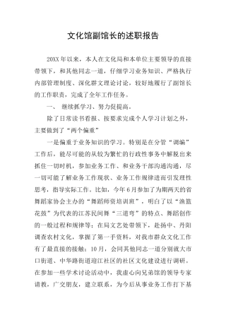 文化馆副馆长的述职报告