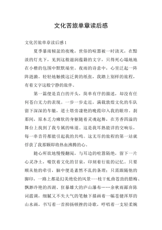 文化苦旅单章读后感