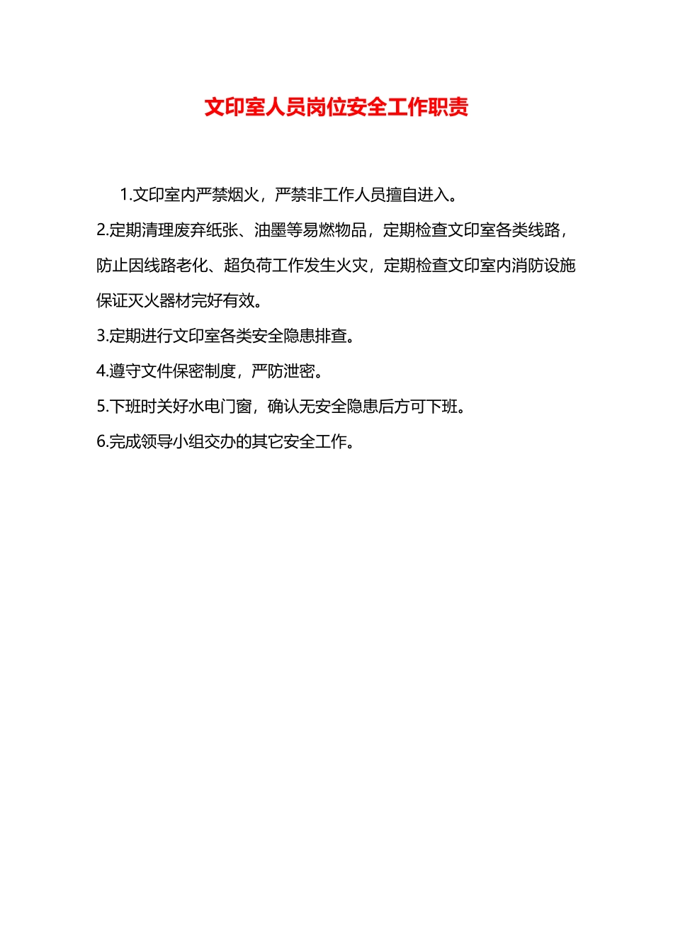 文印室人员岗位安全工作职责—_第1页