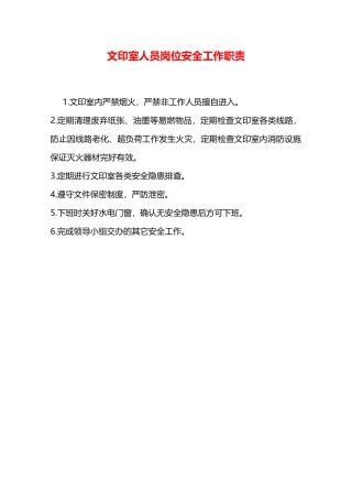 文印室人员岗位安全工作职责—
