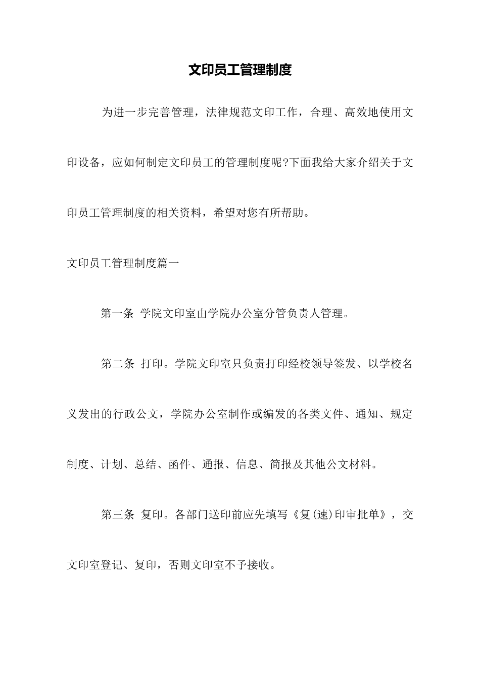 文印员工管理制度_第1页