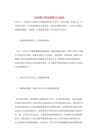 文化馆工作总结范文2025