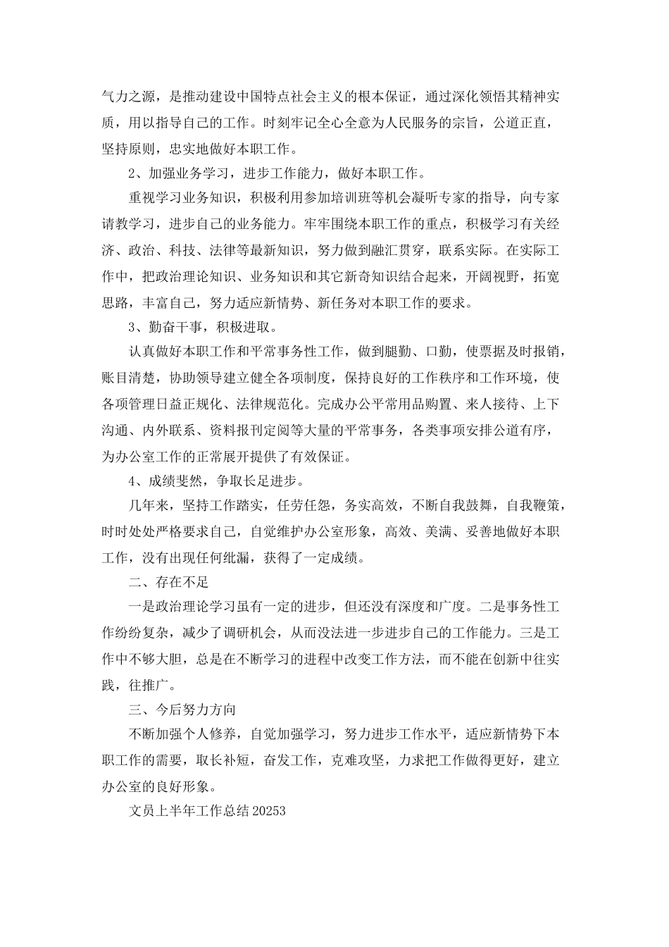 文员上半年工作总结2025_第3页