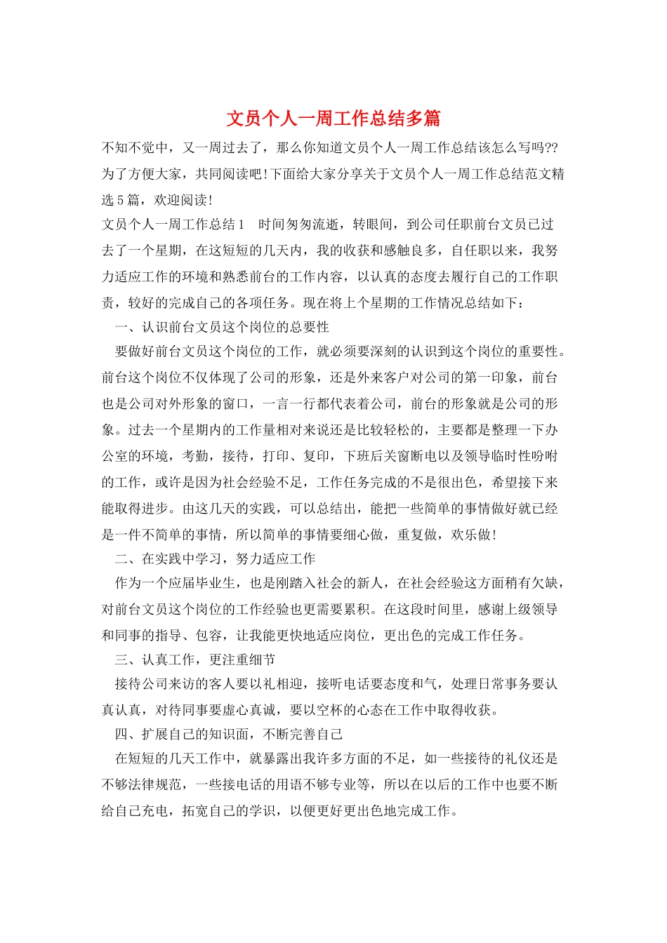 文员个人一周工作总结多篇_第1页