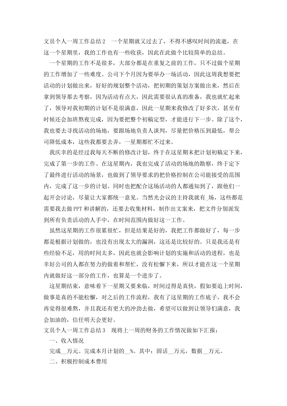 文员个人一周工作总结多篇_第2页