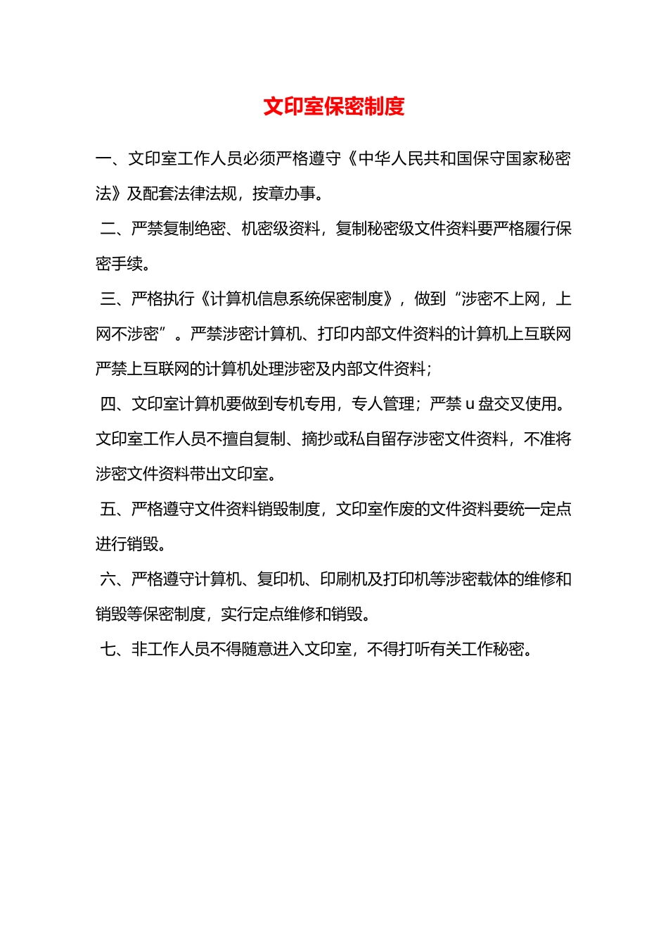 文印室保密制度—_第1页