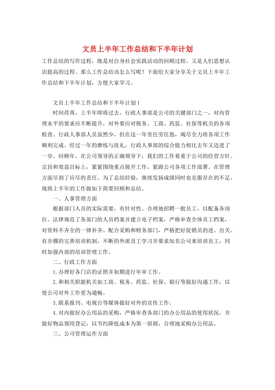 文员上半年工作总结和下半年计划_第1页