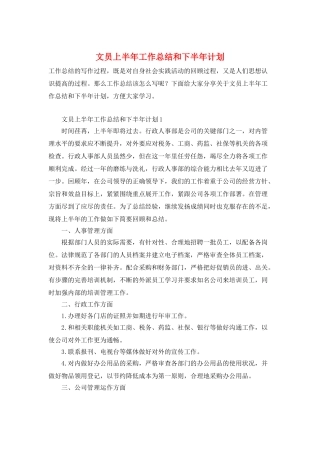 文员上半年工作总结和下半年计划