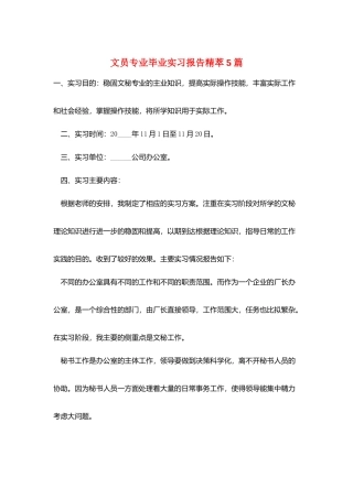 文员专业毕业实习报告精萃5篇