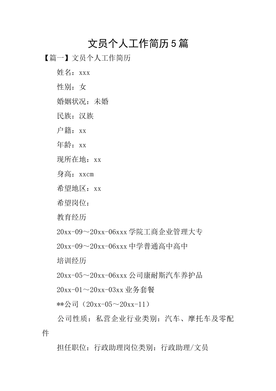 文员个人工作简历5篇_第1页