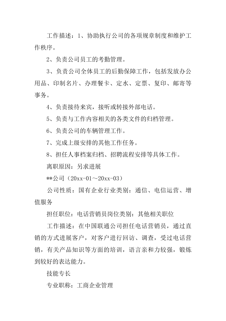 文员个人工作简历5篇_第2页