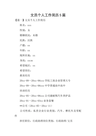 文员个人工作简历5篇