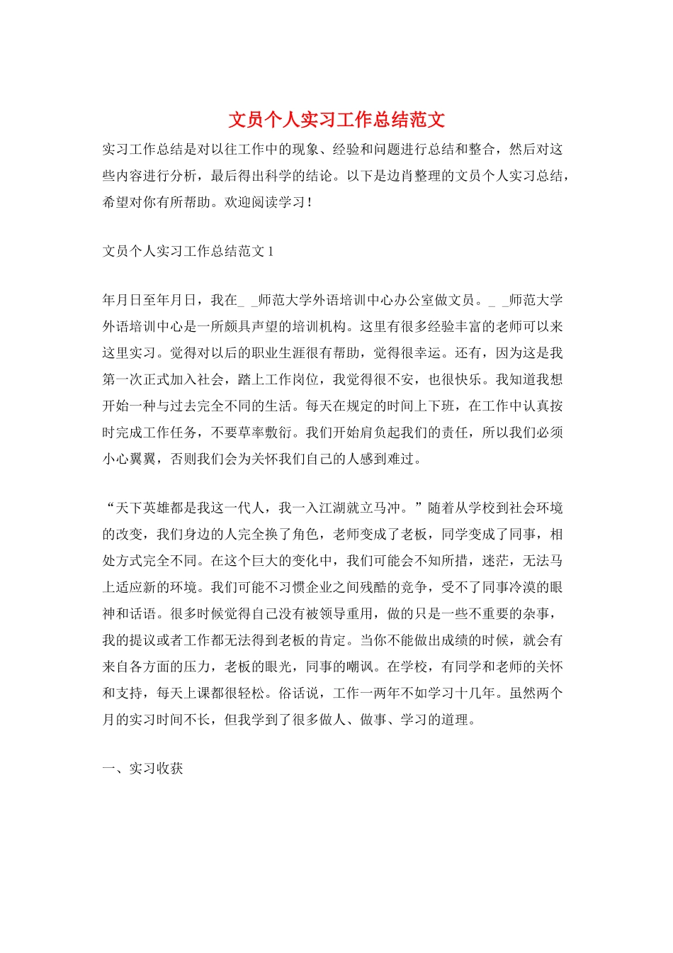 文员个人实习工作总结范文_第1页