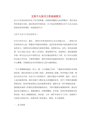 文员个人实习工作总结范文