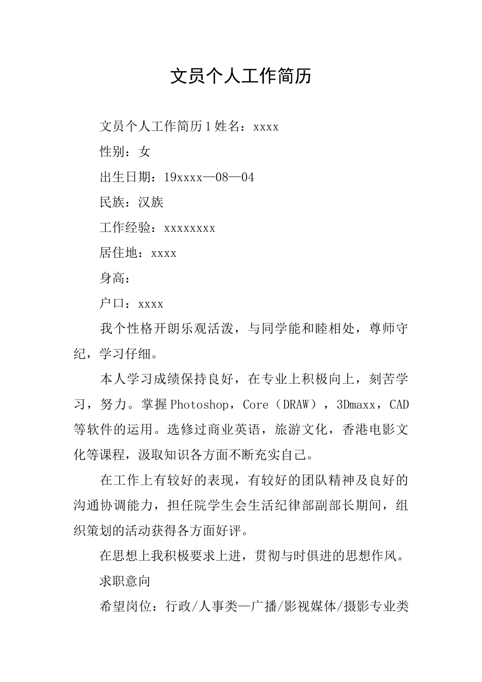 文员个人工作简历_第1页