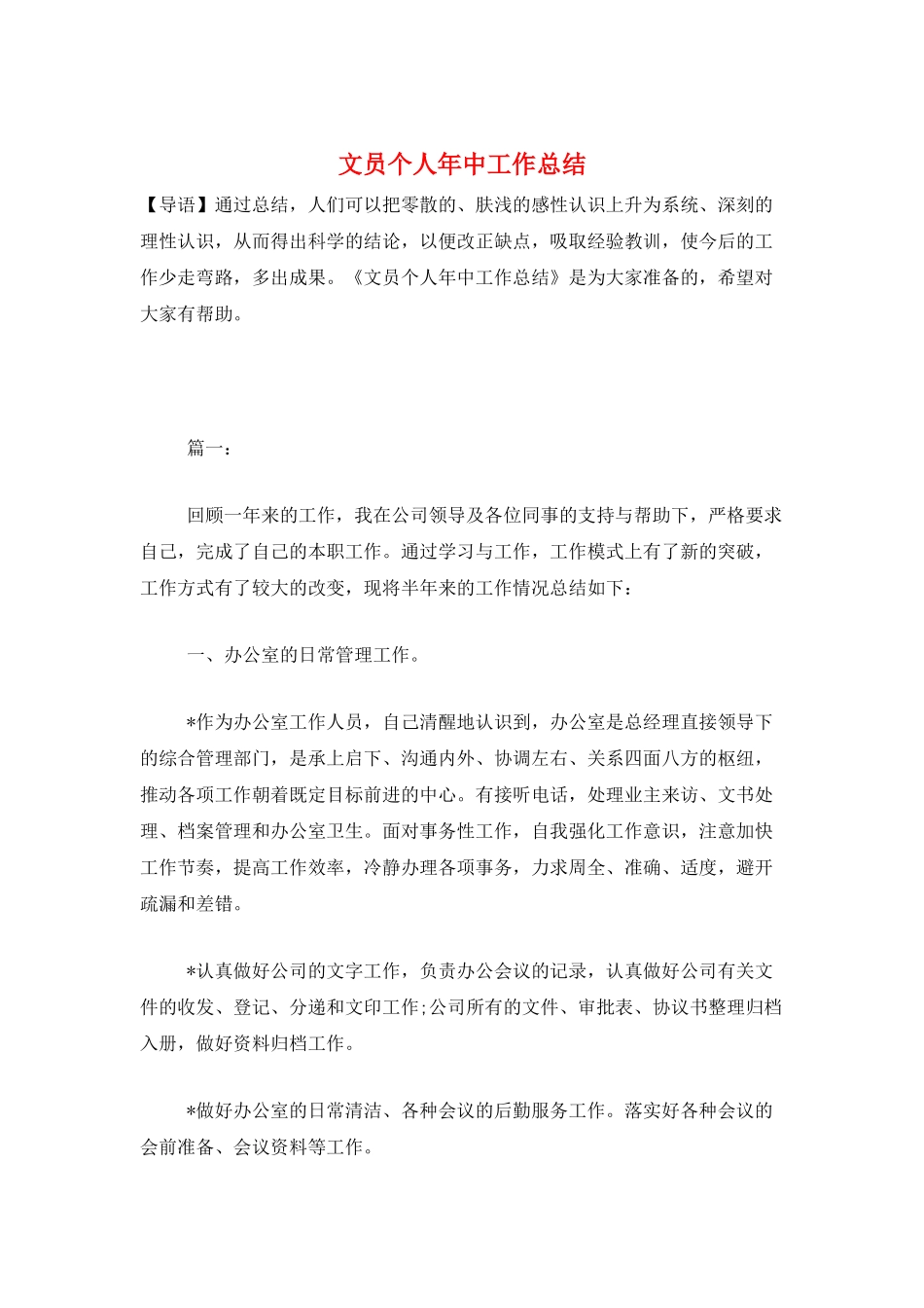 文员个人年中工作总结_第1页