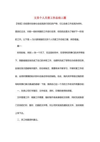 文员个人月度工作总结三篇