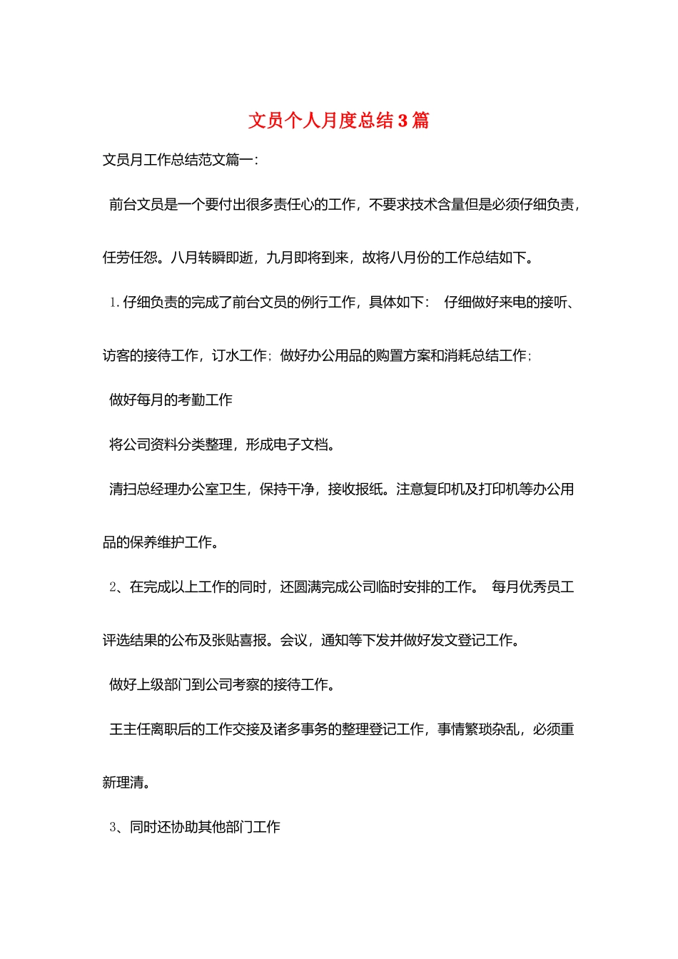 文员个人月度总结3篇_第1页