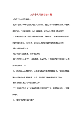 文员个人月度总结3篇