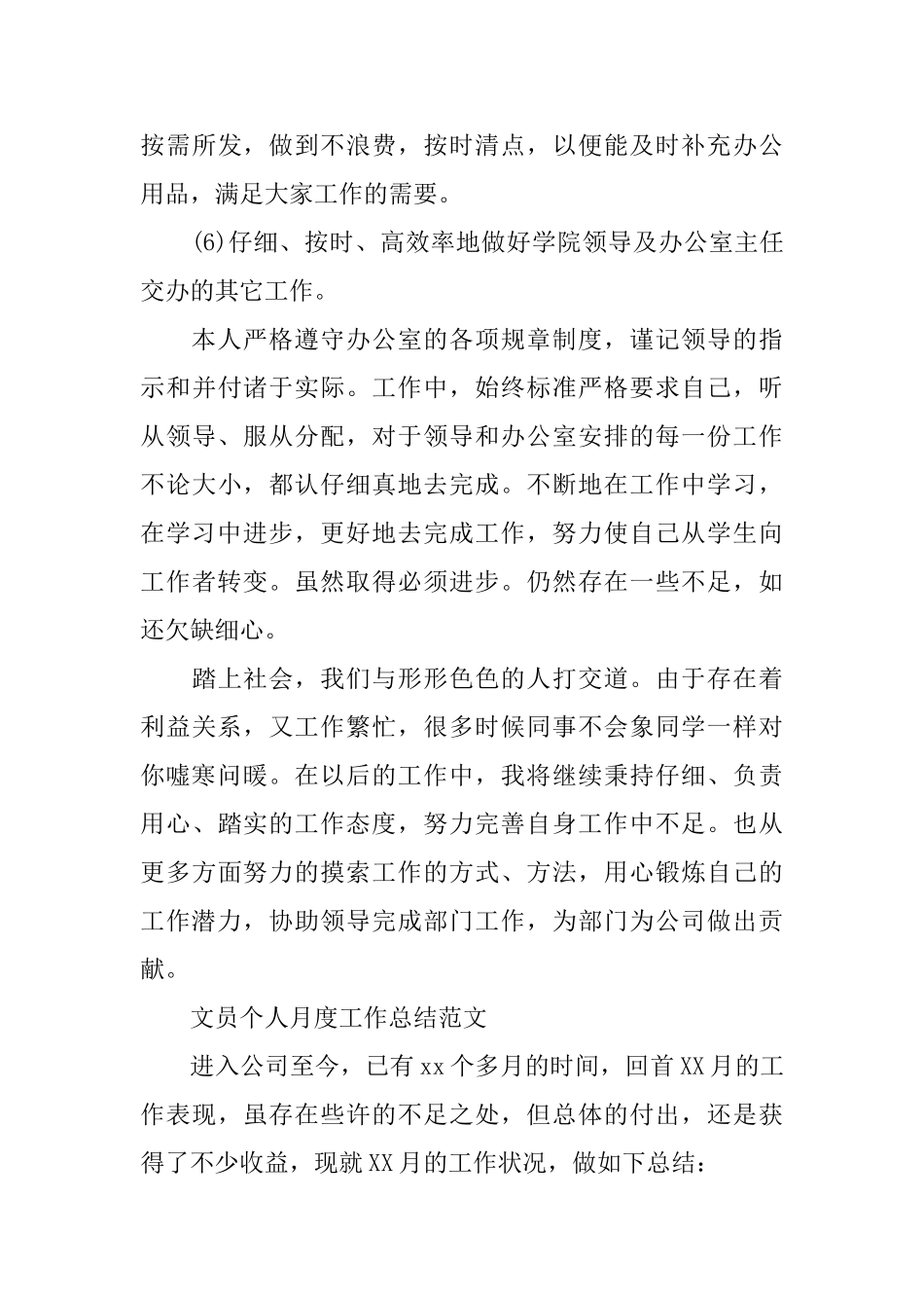 文员个人月度工作总结精选_第3页