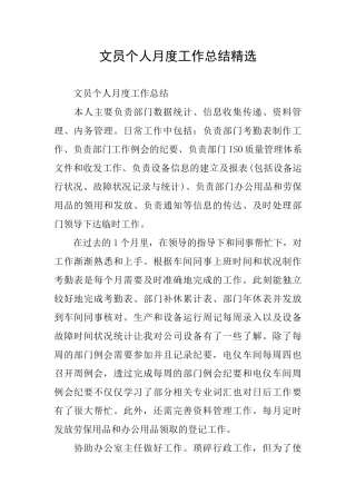 文员个人月度工作总结精选