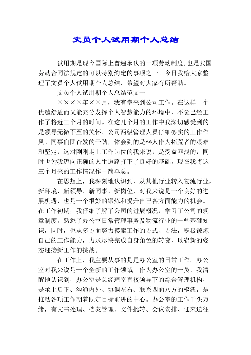 文员个人试用期个人总结_第1页