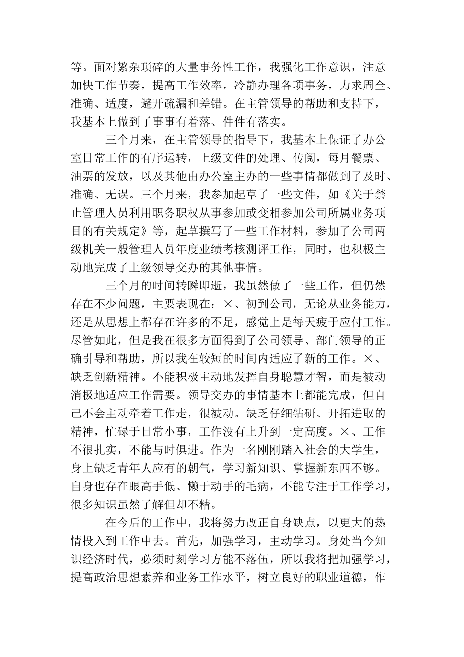 文员个人试用期个人总结_第2页